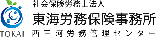 社会保険労務士法人 東海労務保険事務所 西三河労務管理センター